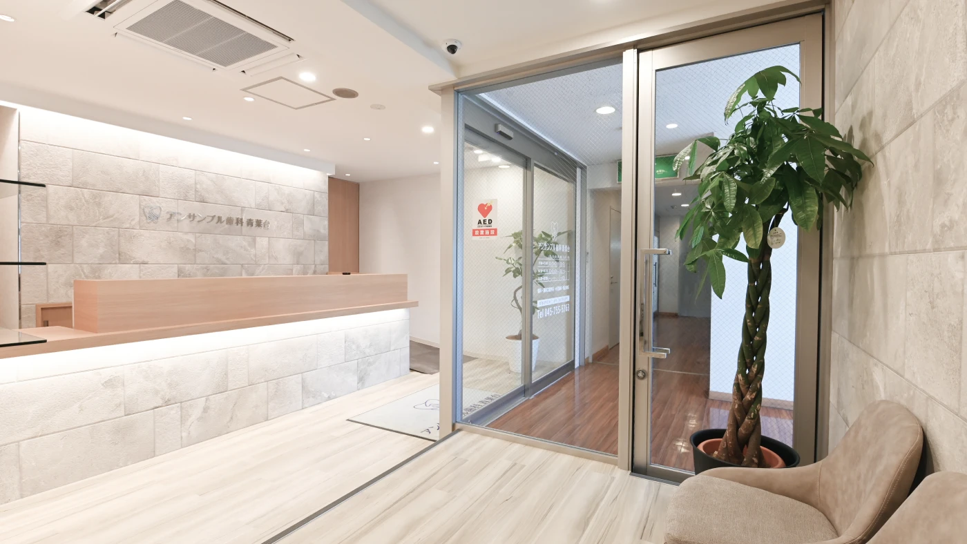 アンンサンブル歯科 青葉台の受付
